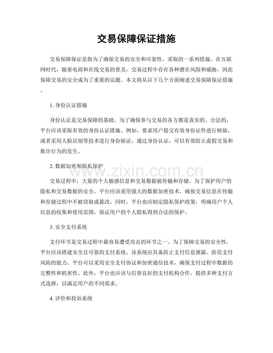 交易保障保证措施.docx_第1页