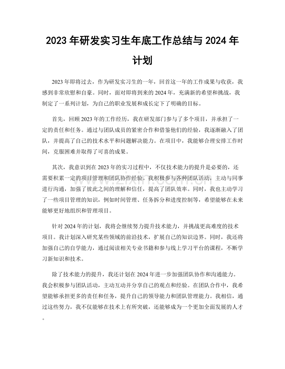 2023年研发实习生年底工作总结与2024年计划.docx_第1页