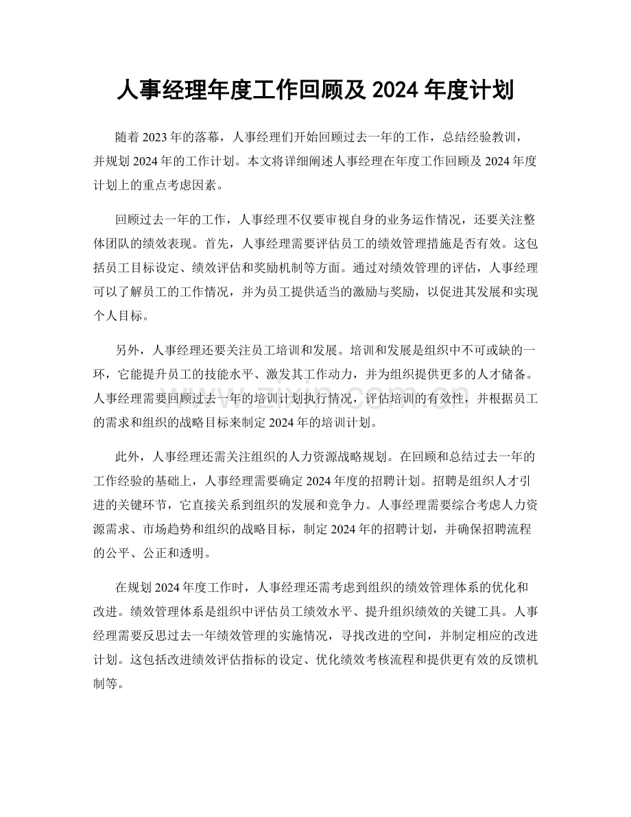 人事经理年度工作回顾及2024年度计划.docx_第1页