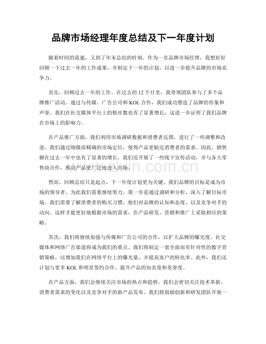 品牌市场经理年度总结及下一年度计划.docx_第1页