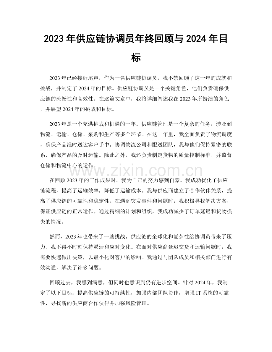 2023年供应链协调员年终回顾与2024年目标.docx_第1页