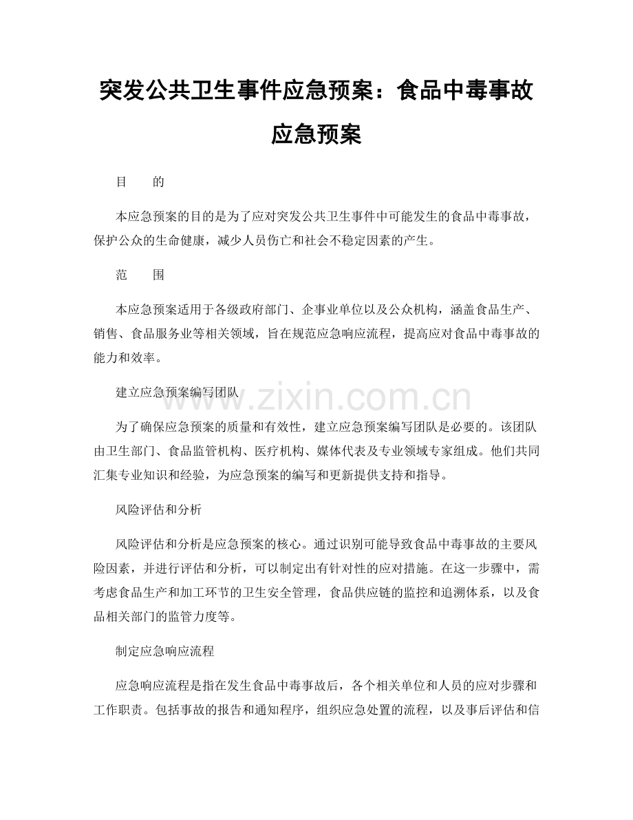 突发公共卫生事件应急预案：食品中毒事故应急预案.docx_第1页