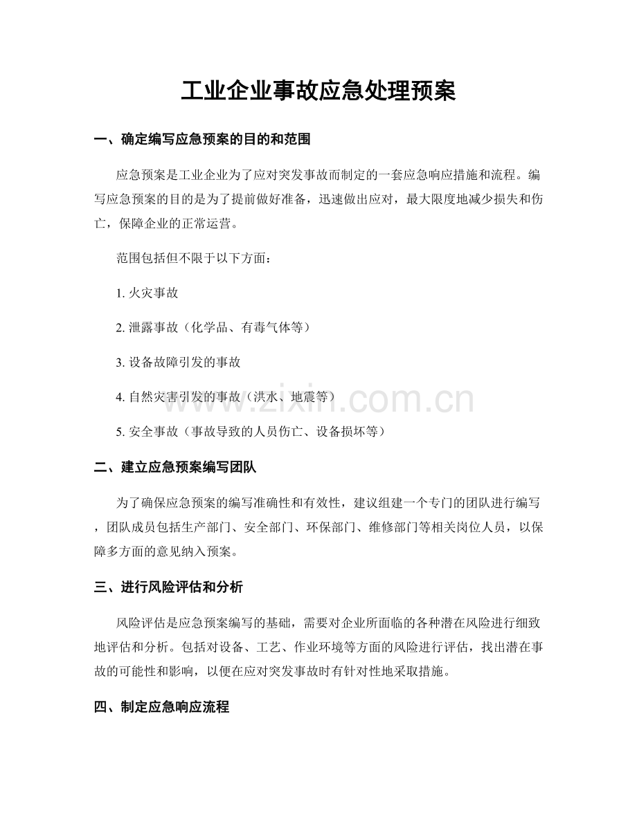 工业企业事故应急处理预案.docx_第1页