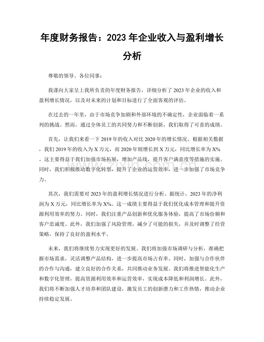 年度财务报告：2023年企业收入与盈利增长分析.docx_第1页