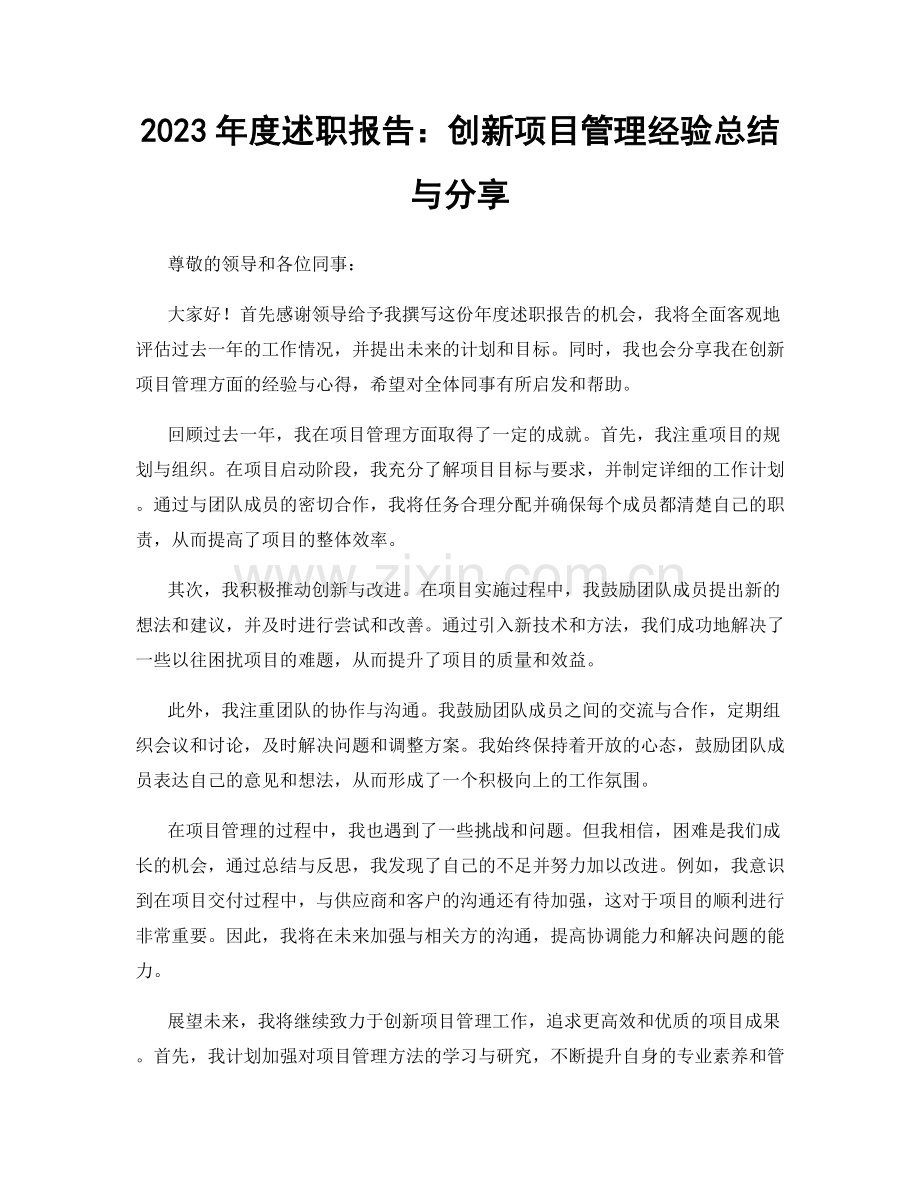 2023年度述职报告：创新项目管理经验总结与分享.docx_第1页