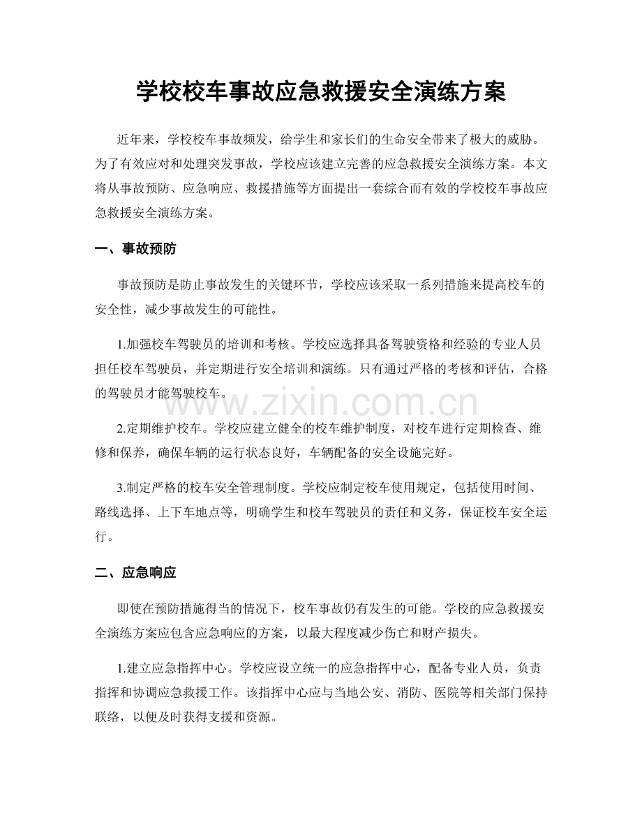 学校校车事故应急救援安全演练方案.docx_第1页