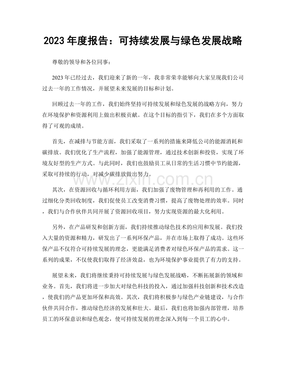 2023年度报告：可持续发展与绿色发展战略.docx_第1页