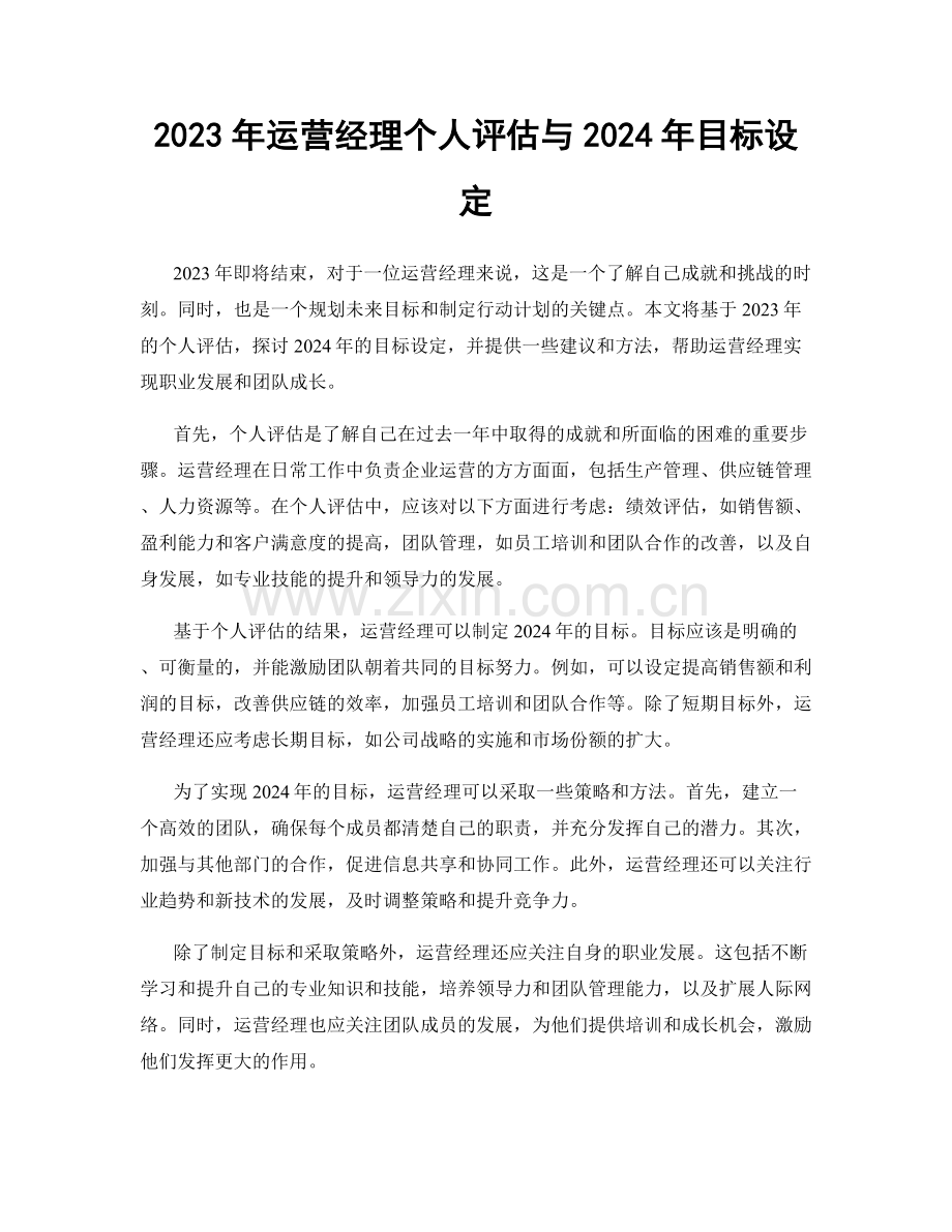 2023年运营经理个人评估与2024年目标设定.docx_第1页