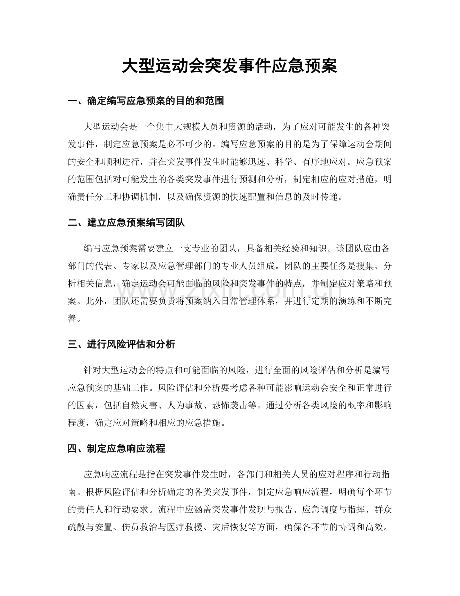 大型运动会突发事件应急预案.docx_第1页