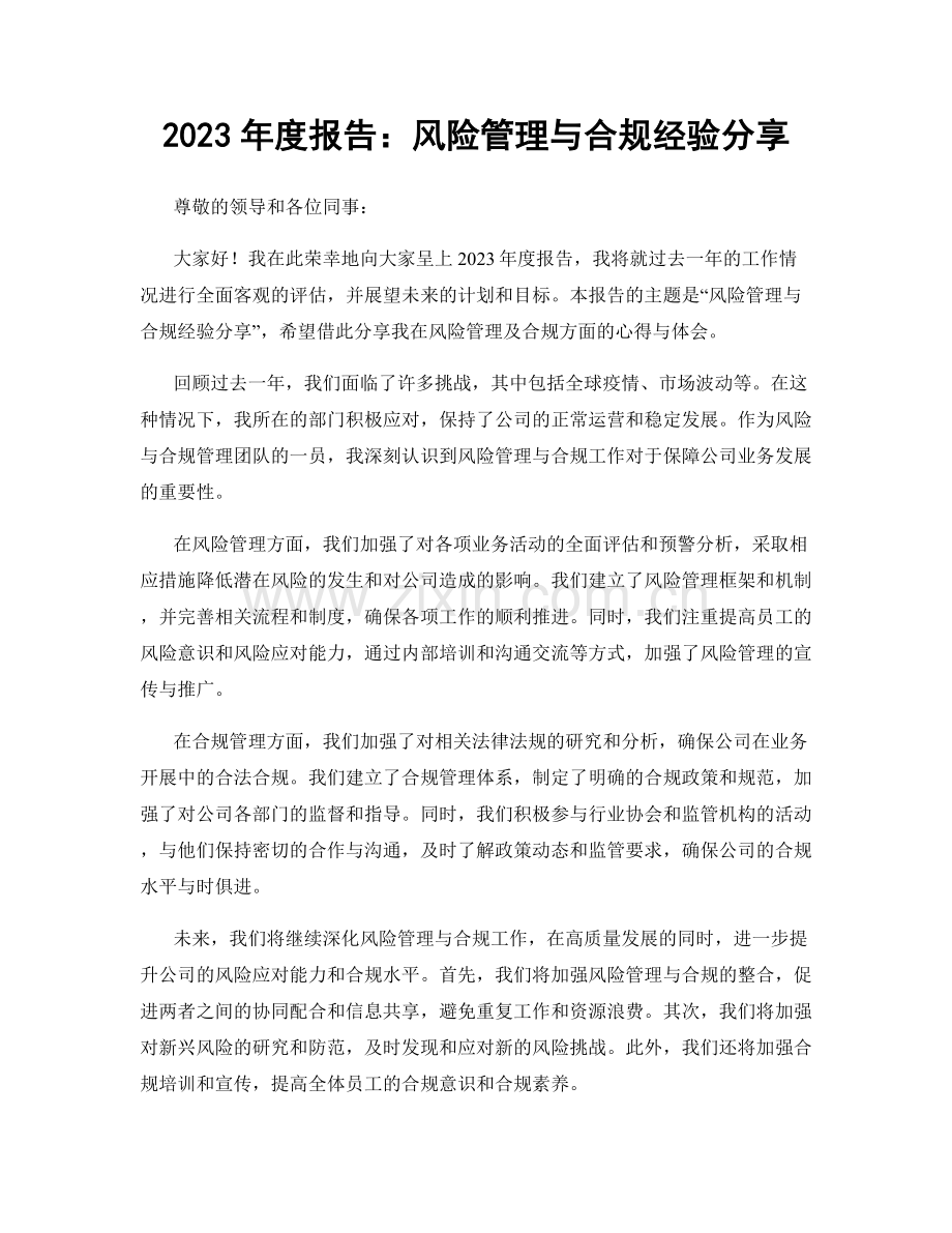 2023年度报告：风险管理与合规经验分享.docx_第1页