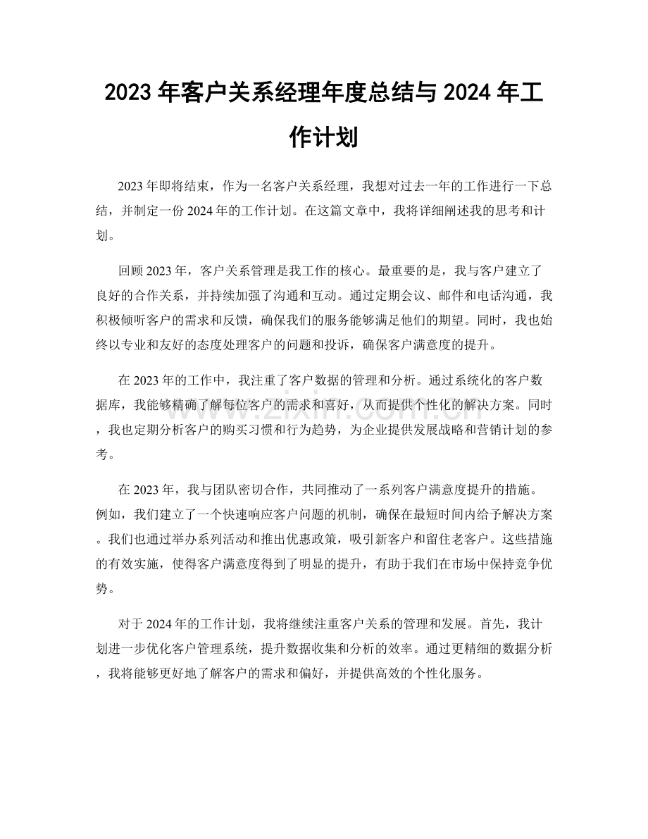 2023年客户关系经理年度总结与2024年工作计划.docx_第1页