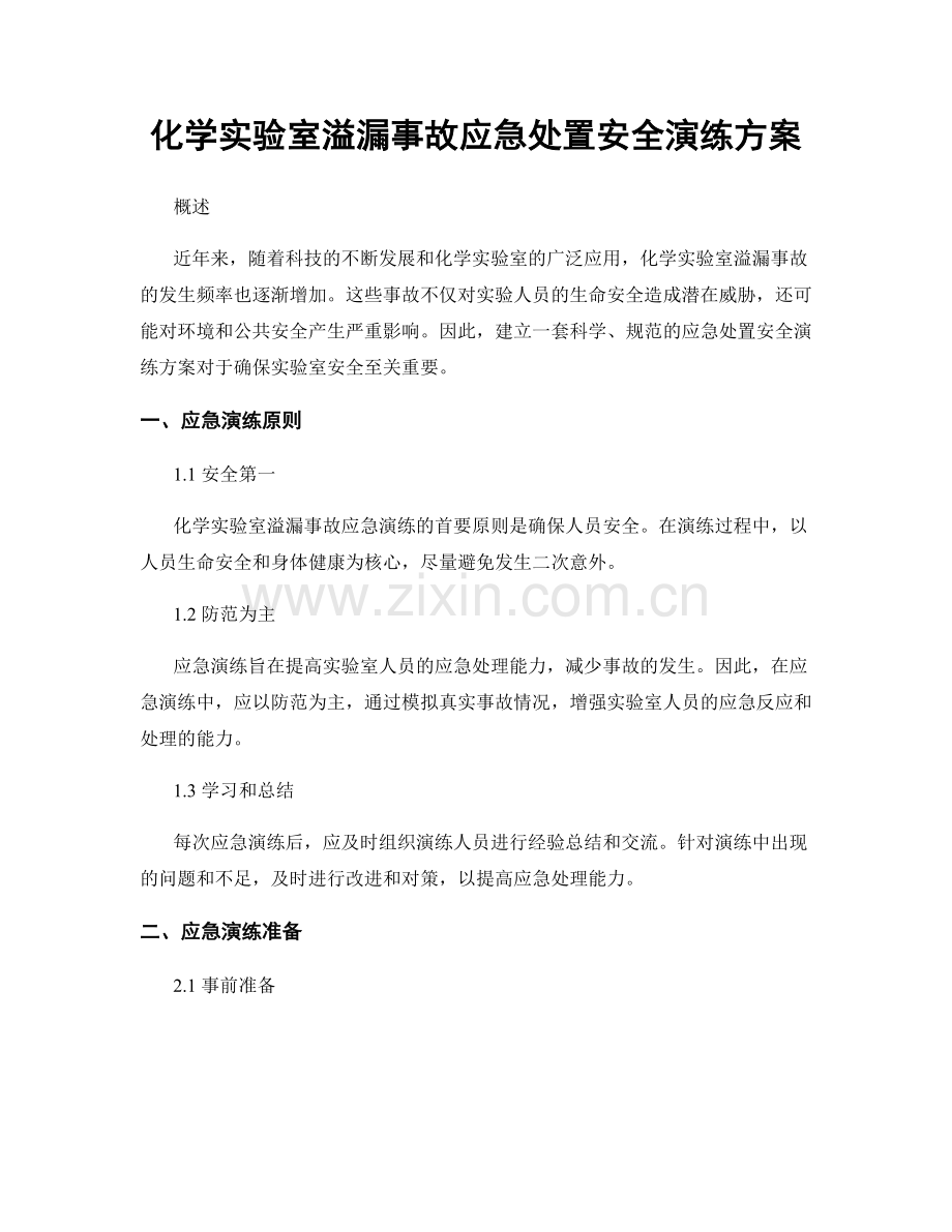 化学实验室溢漏事故应急处置安全演练方案.docx_第1页