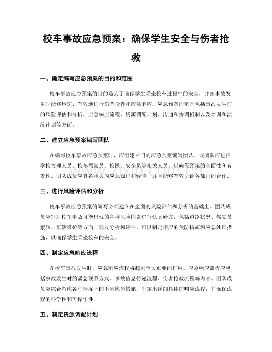 校车事故应急预案：确保学生安全与伤者抢救.docx_第1页