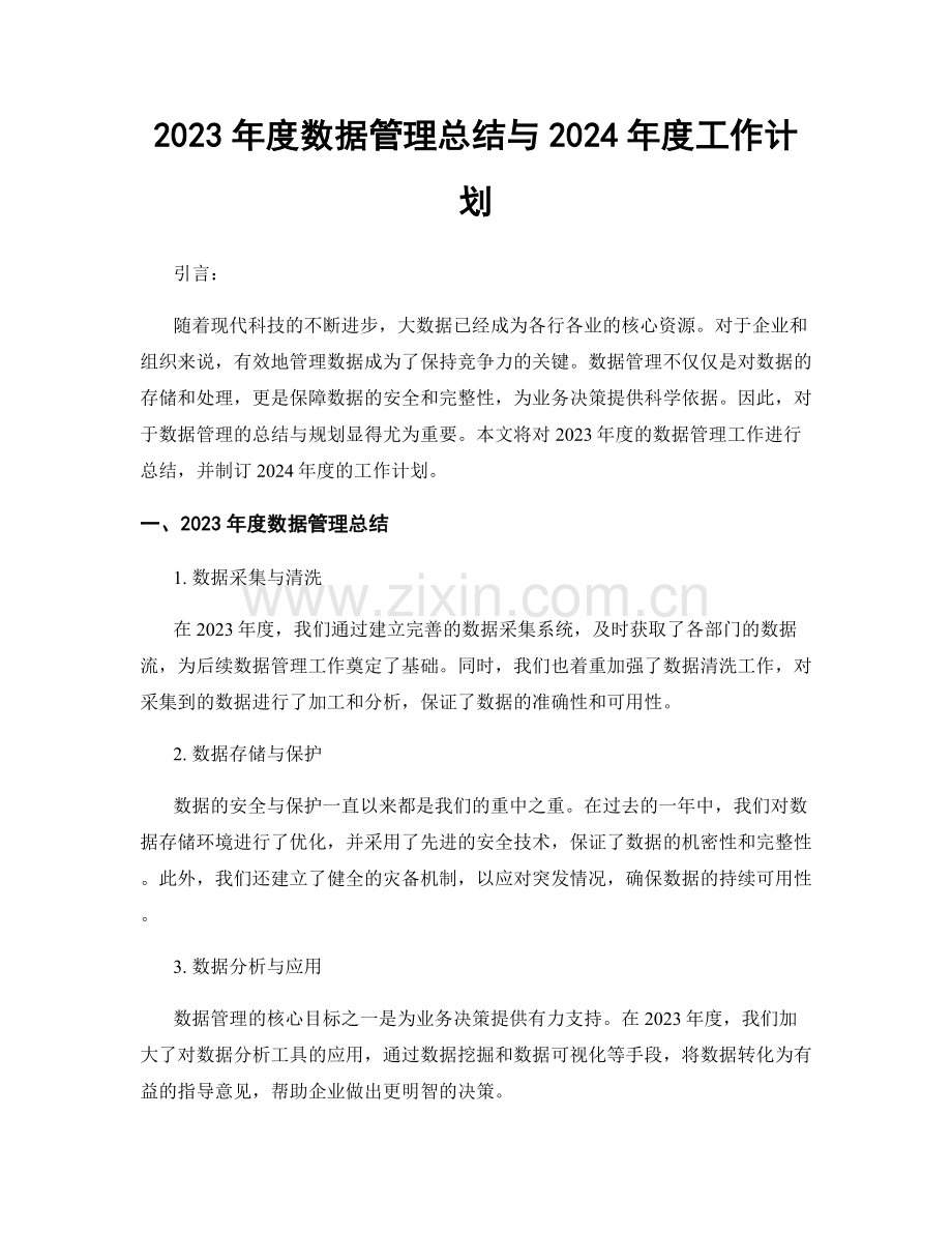 2023年度数据管理总结与2024年度工作计划.docx_第1页