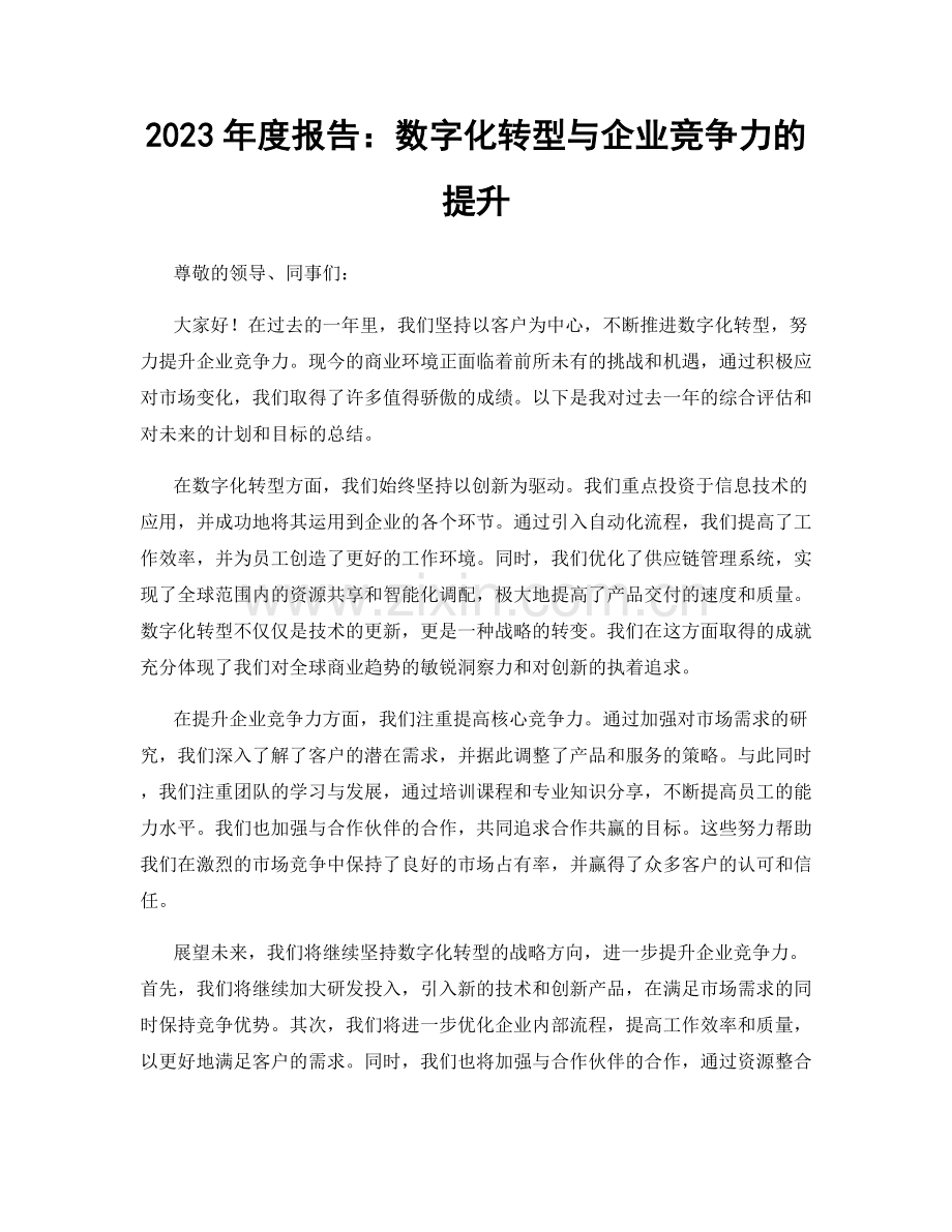 2023年度报告：数字化转型与企业竞争力的提升.docx_第1页