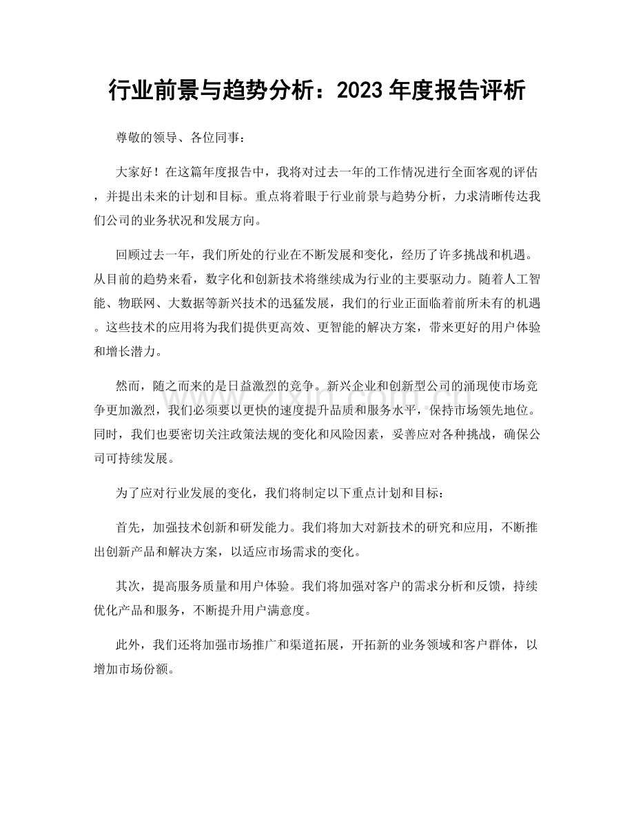 行业前景与趋势分析：2023年度报告评析.docx_第1页