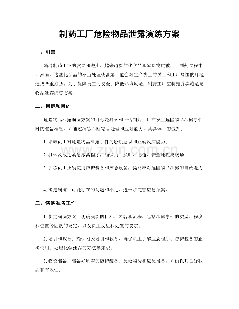 制药工厂危险物品泄露演练方案.docx_第1页