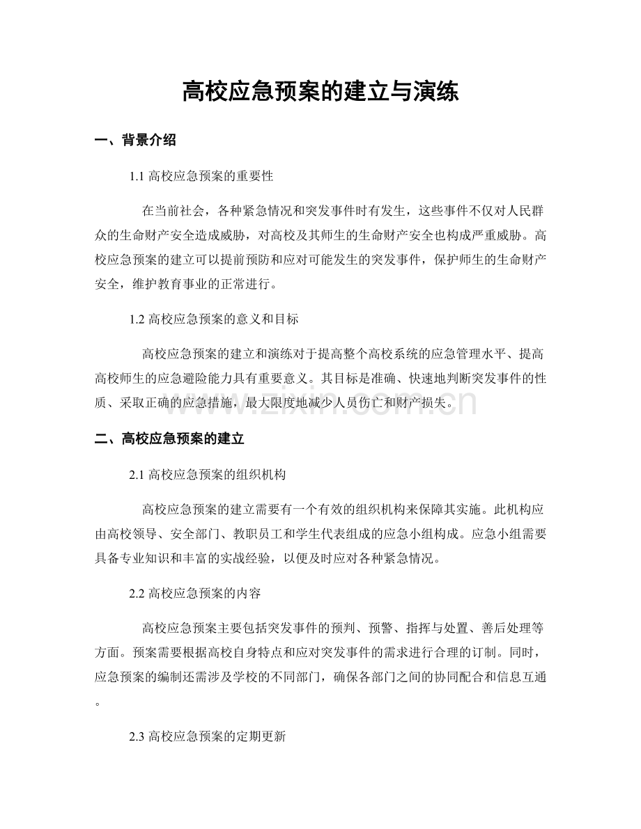 高校应急预案的建立与演练.docx_第1页