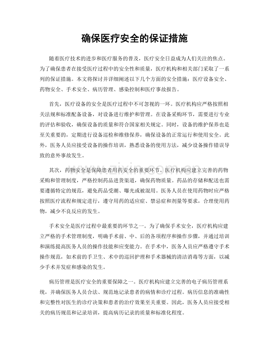 确保医疗安全的保证措施.docx_第1页