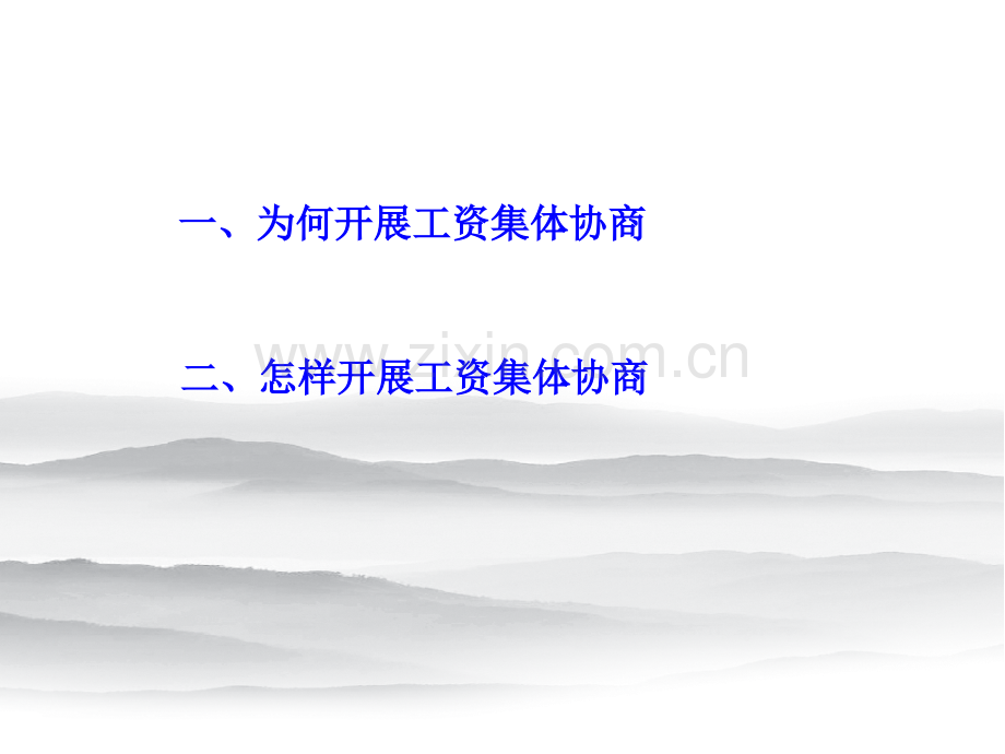 工资集体协商.ppt_第2页