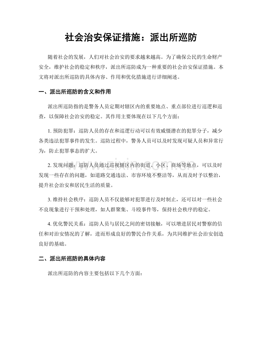 社会治安保证措施：派出所巡防.docx_第1页