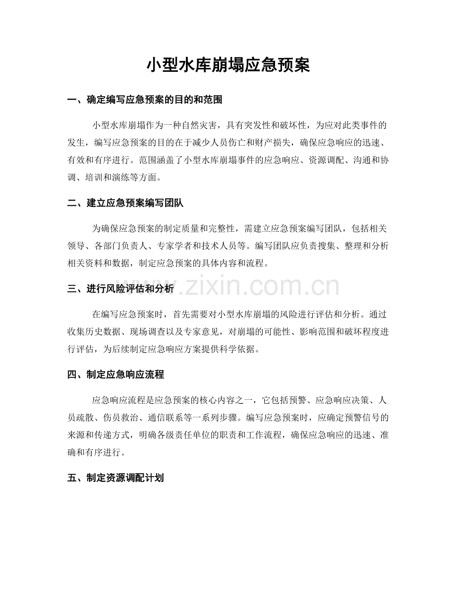 小型水库崩塌应急预案.docx_第1页