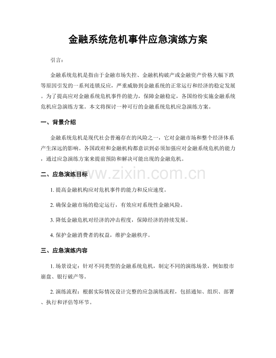 金融系统危机事件应急演练方案.docx_第1页