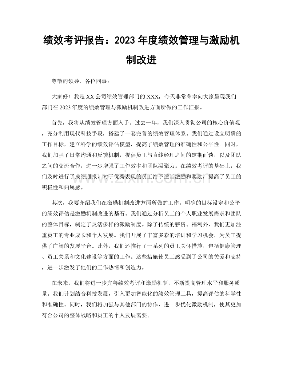 绩效考评报告：2023年度绩效管理与激励机制改进.docx_第1页