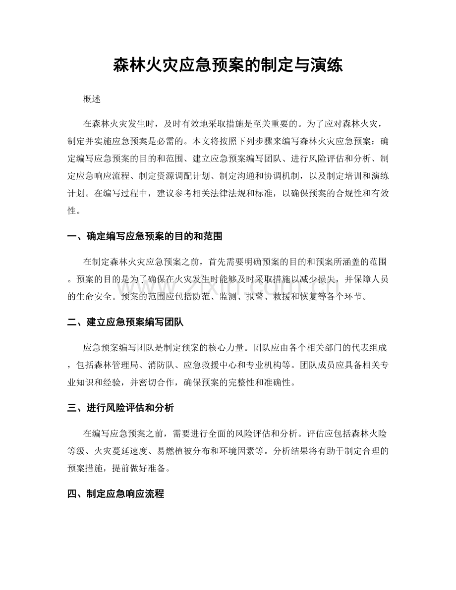 森林火灾应急预案的制定与演练.docx_第1页