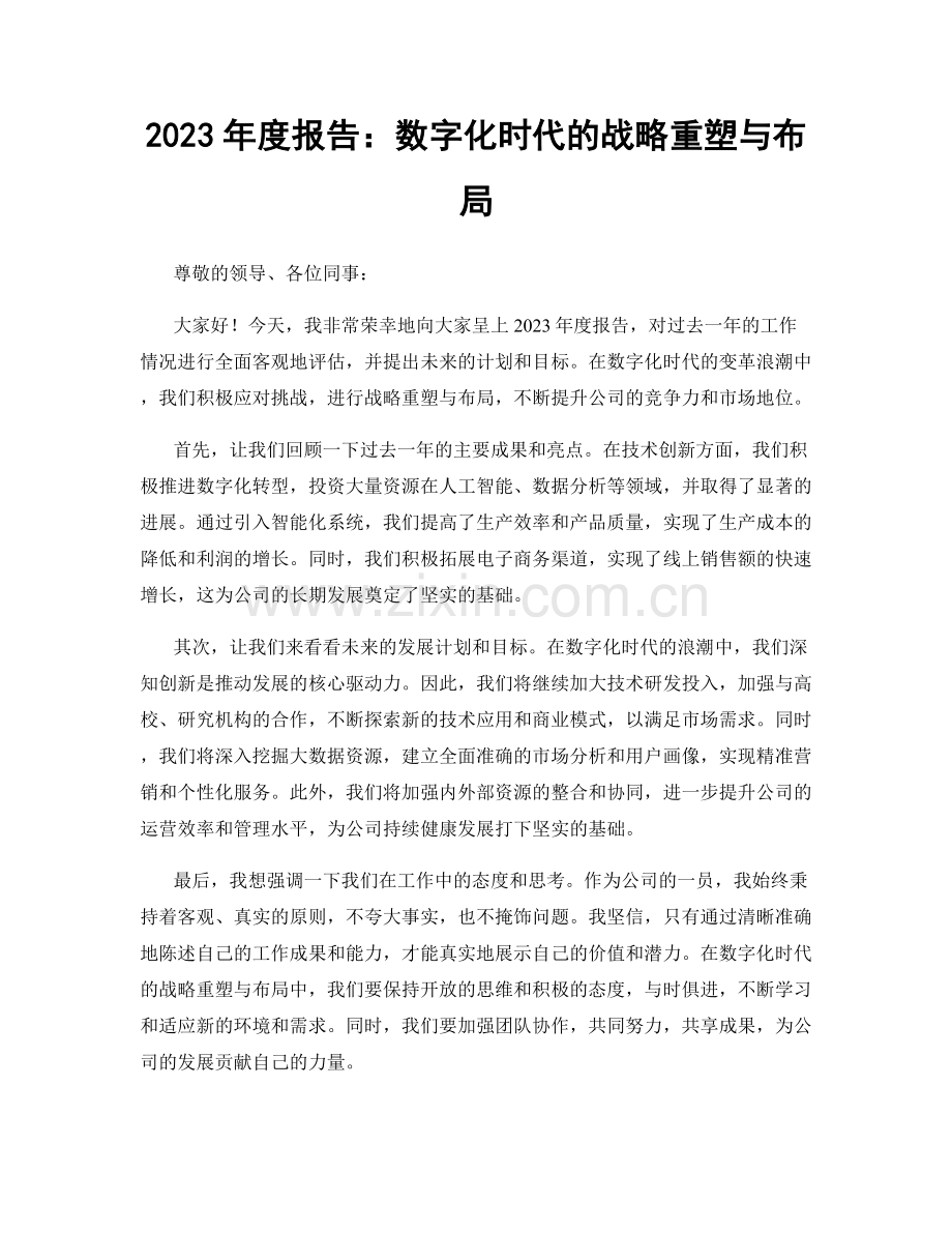 2023年度报告：数字化时代的战略重塑与布局.docx_第1页