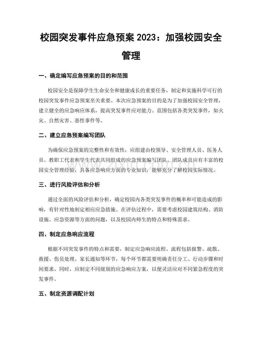 校园突发事件应急预案2023：加强校园安全管理.docx_第1页