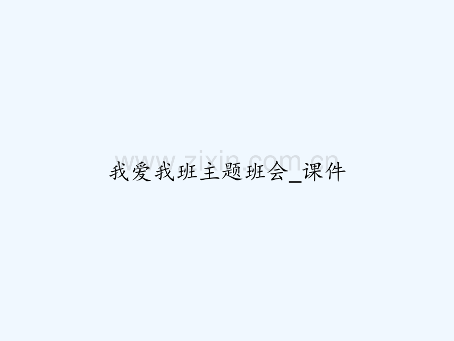 我爱我班主题班会-课件-PPT.ppt_第1页