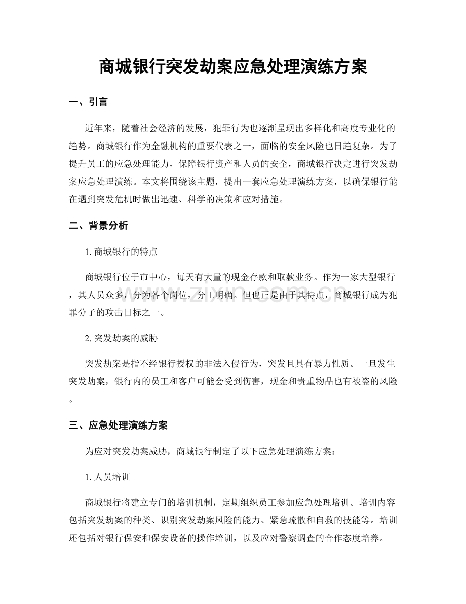 商城银行突发劫案应急处理演练方案.docx_第1页