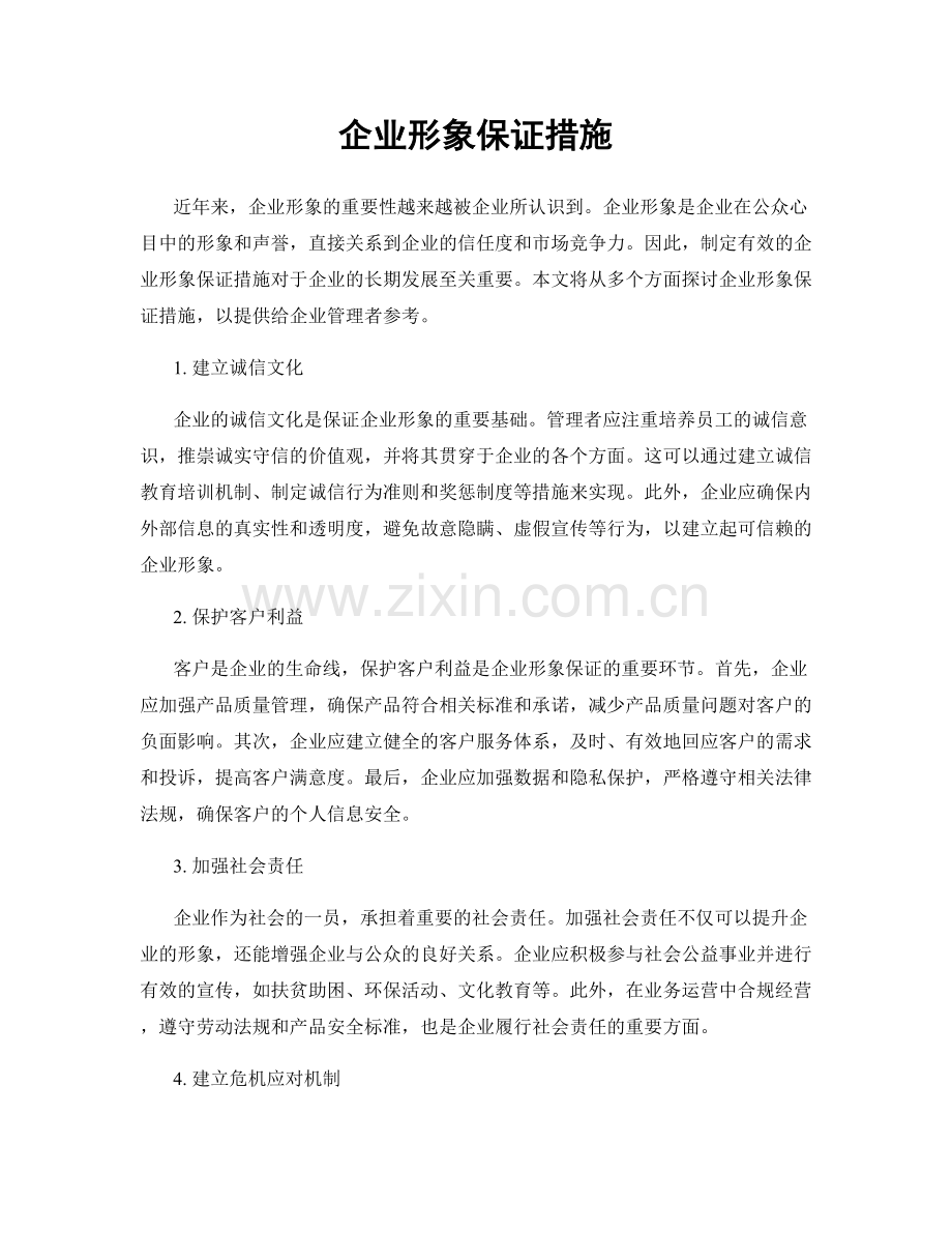 企业形象保证措施.docx_第1页