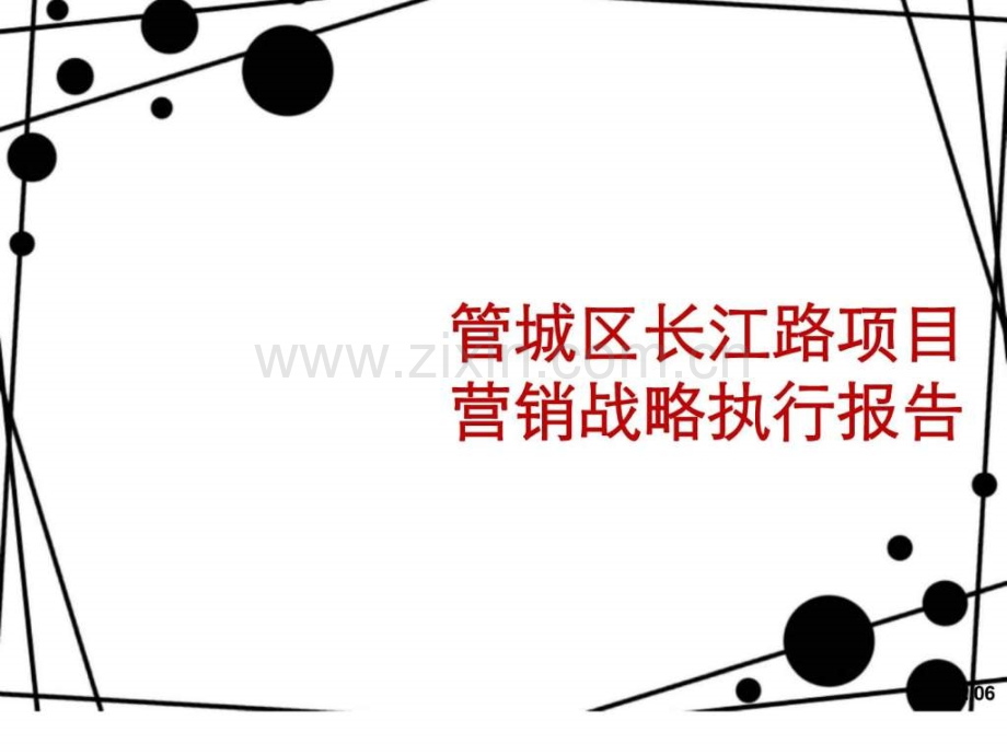 2019年整理年06月郑州管城区长江路项目营销战略执行报告资料.ppt_第1页