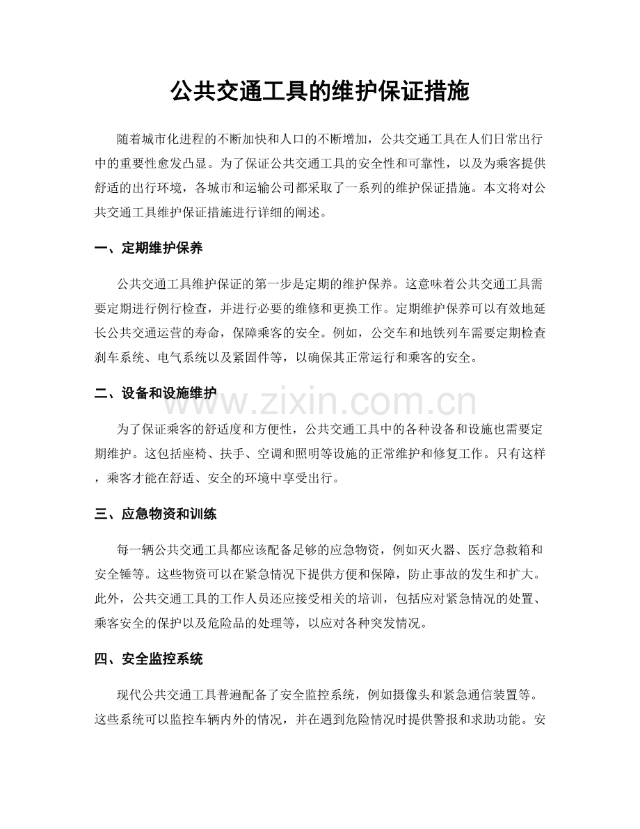 公共交通工具的维护保证措施.docx_第1页