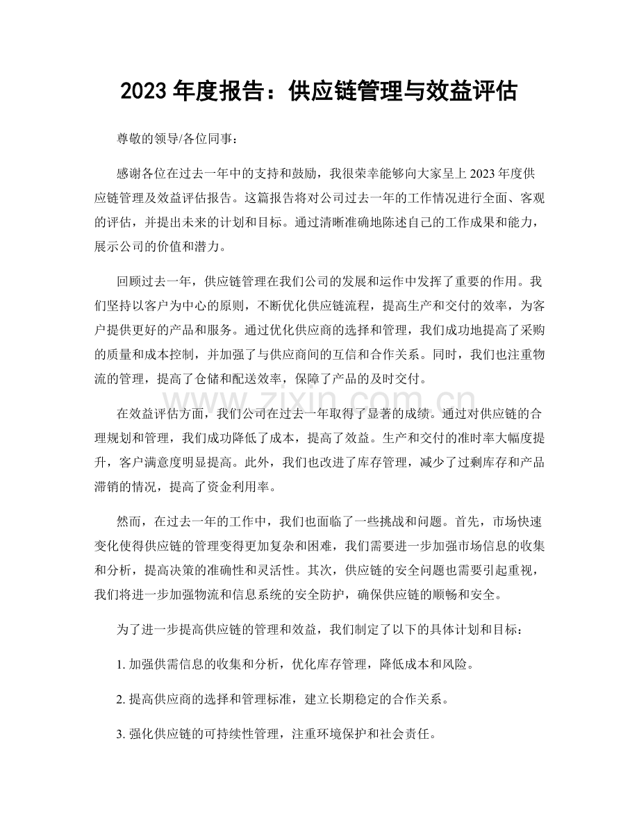 2023年度报告：供应链管理与效益评估.docx_第1页