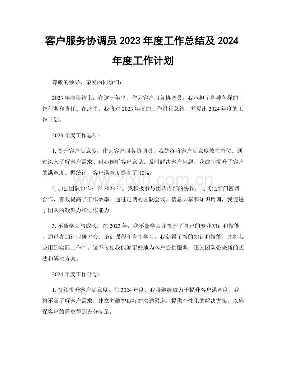 客户服务协调员2023年度工作总结及2024年度工作计划.docx_第1页