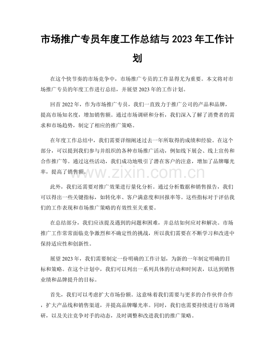 市场推广专员年度工作总结与2023年工作计划.docx_第1页