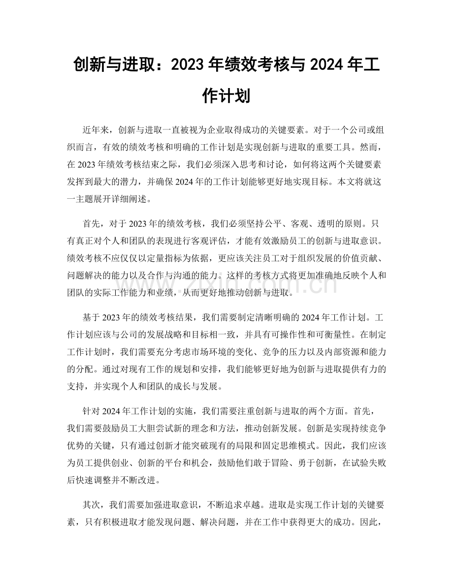 创新与进取：2023年绩效考核与2024年工作计划.docx_第1页