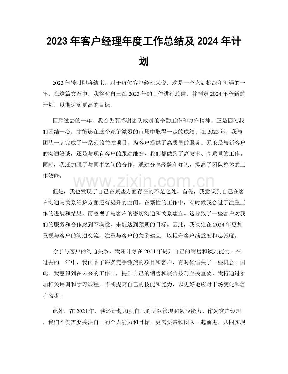 2023年客户经理年度工作总结及2024年计划.docx_第1页