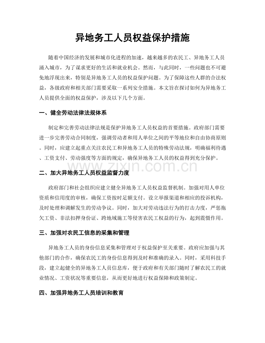 异地务工人员权益保护措施.docx_第1页