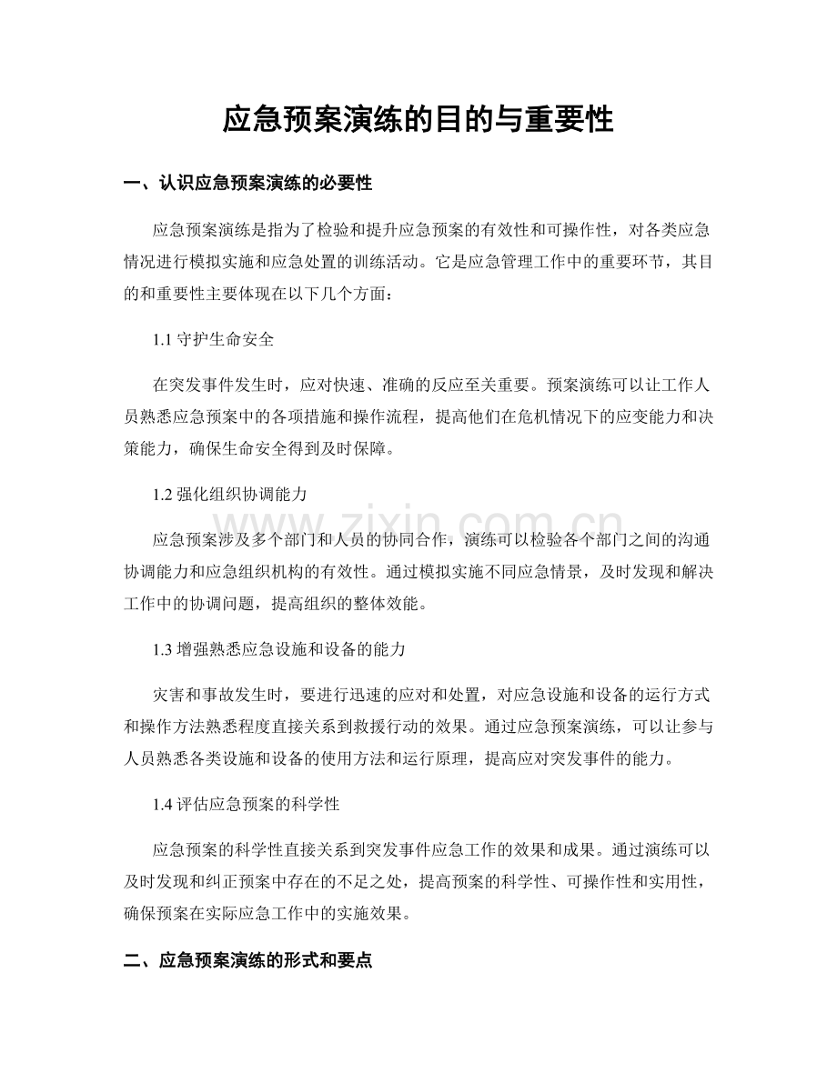 应急预案演练的目的与重要性.docx_第1页