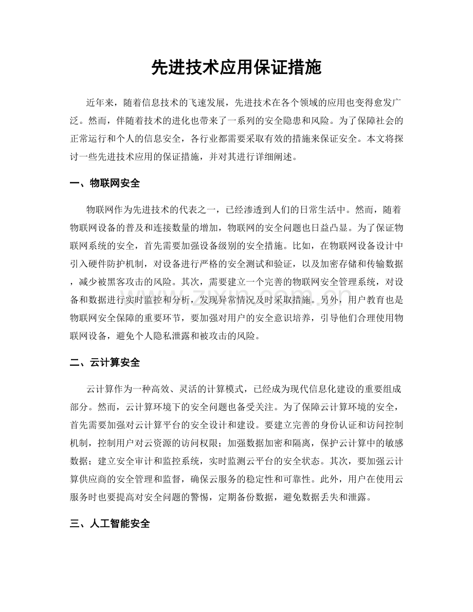 先进技术应用保证措施.docx_第1页