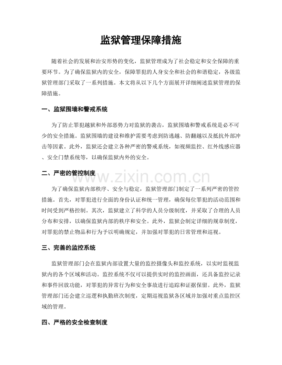 监狱管理保障措施.docx_第1页