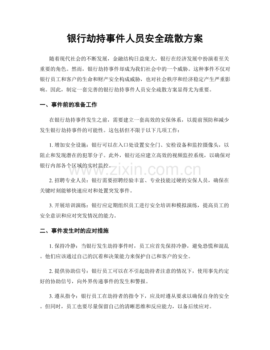 银行劫持事件人员安全疏散方案.docx_第1页