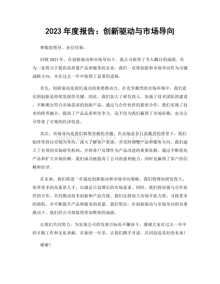 2023年度报告：创新驱动与市场导向.docx_第1页