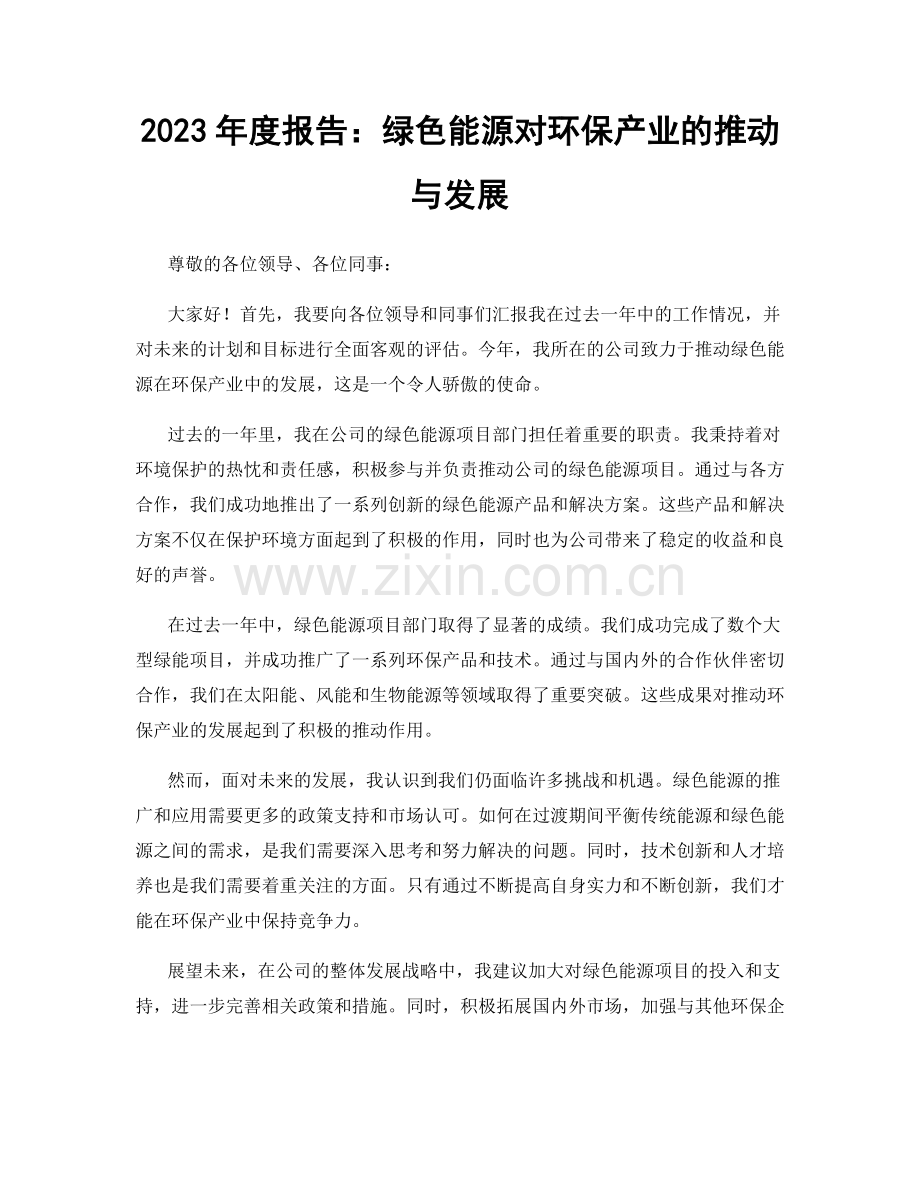 2023年度报告：绿色能源对环保产业的推动与发展.docx_第1页