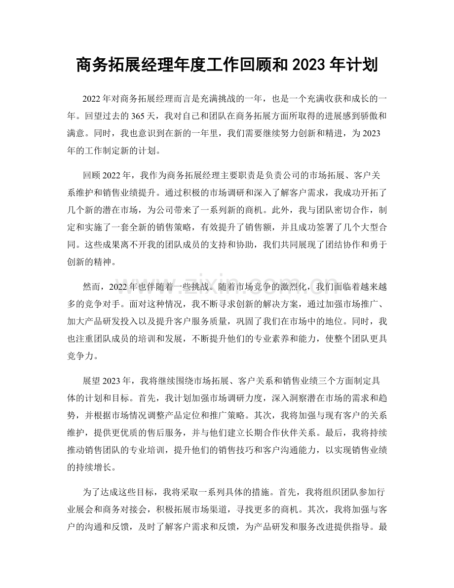 商务拓展经理年度工作回顾和2023年计划.docx_第1页