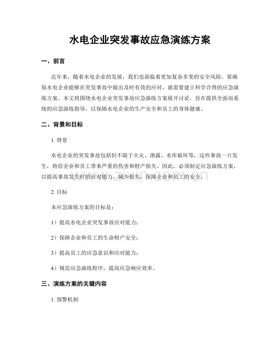 水电企业突发事故应急演练方案.docx_第1页